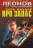 Пара жизней про запас - 0