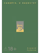 Сажайте, и вырастет