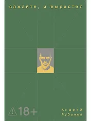 Сажайте, и вырастет