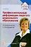Профессиональные деформации педагога дошкольного образования. От профилактики к саморазвитию - 0