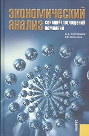 Экономический анализ слияний/поглощений компаний