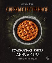 Сверхъестественное. Кулинарная книга Дина и Сэма. Неофициальное издание