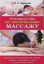 Руководство по эротическому массажу: Классический европейский массаж, шиацу, тантра-йога, сэпун и сексуальная магия