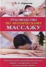 Руководство по эротическому массажу: Классический европейский массаж, шиацу, тантра-йога, сэпун и сексуальная магия