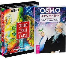 Игра жизни. Таро в духе Дзен. Ошо Дзен Таро (комплект из 2 книг)