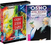 Игра жизни. Таро в духе Дзен. Ошо Дзен Таро (комплект из 2 книг)