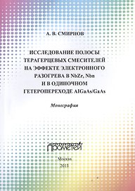 Исследование полосы преобразования терагерцовых смесителей на эффекте электронного разогрева в NbZr,