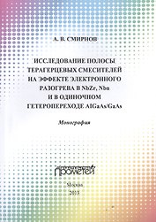 Исследование полосы преобразования терагерцовых смесителей на эффекте электронного разогрева в NbZr,