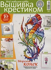 Моё любимое хобби. Вышивка крестиком, лето 2023