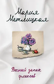 Вечный запах флоксов