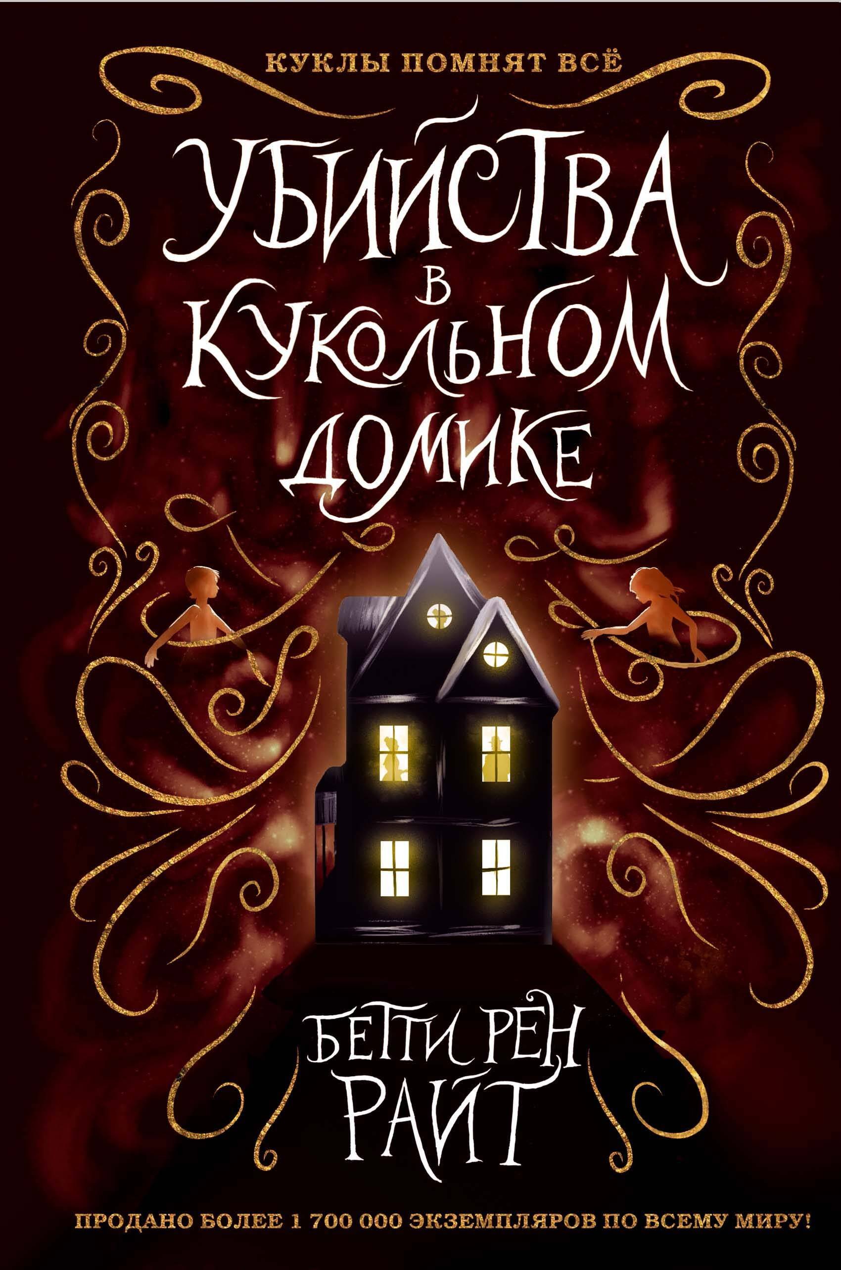 

Убийства в кукольном домике (выпуск 1)