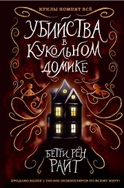 Убийства в кукольном домике (выпуск 1)