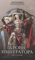 Кровь Императора