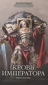 Кровь Императора