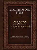 Язык телодвижений. Самое авторитетное руководство по "чтению мыслей" (подарочное издание)