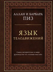 Язык телодвижений. Самое авторитетное руководство по "чтению мыслей" (подарочное издание)