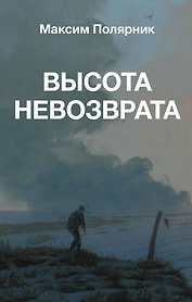 Высота невозврата