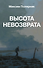 Высота невозврата - 0
