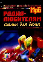 Радиолюбителям Схемы для дома (мягк)(Массовая радиобиблиотека Вып.1275). Кашкаров А. (Инфо КомКнига)