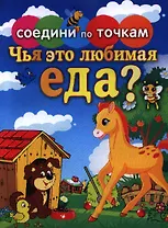 Соедини по точкам.Чья это любимая еда?