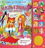 Мультяшки для девочек