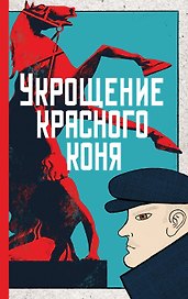 Укрощение красного коня