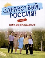 Здравствуй, Россия! Книга для преподавателя. А0-А1+