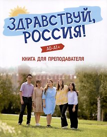 Здравствуй, Россия! Книга для преподавателя. А0-А1+