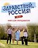 Здравствуй, Россия! Книга для преподавателя. А0-А1+ - 0