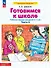 Готовимся к школе. Рабочая тетрадь для детей 6-7 лет. В двух частях. Часть 2. ФГОС ДО 2021 - 0
