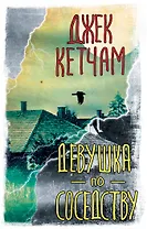 Девушка по соседству