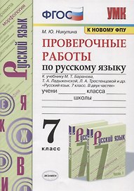 Проверочные работы по русскому языку. 7 класс. К учебнику М. Т. Баранова и др. "Русский язык. 7 класс. В 2-х частях"