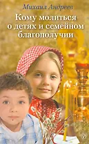 Кому молиться о детях и семейном благополучии