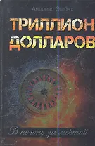 Триллион долларов. В погоне за мечтой: роман