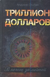 Триллион долларов. В погоне за мечтой: роман