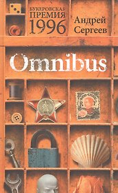 Omnibus. Роман, рассказы, воспоминания, стихи