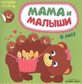 Мама и малыши. В лесу