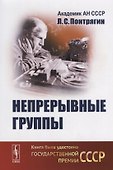 Непрерывные группы - 0