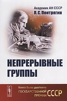 Непрерывные группы