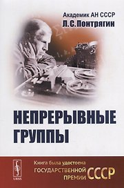 Непрерывные группы