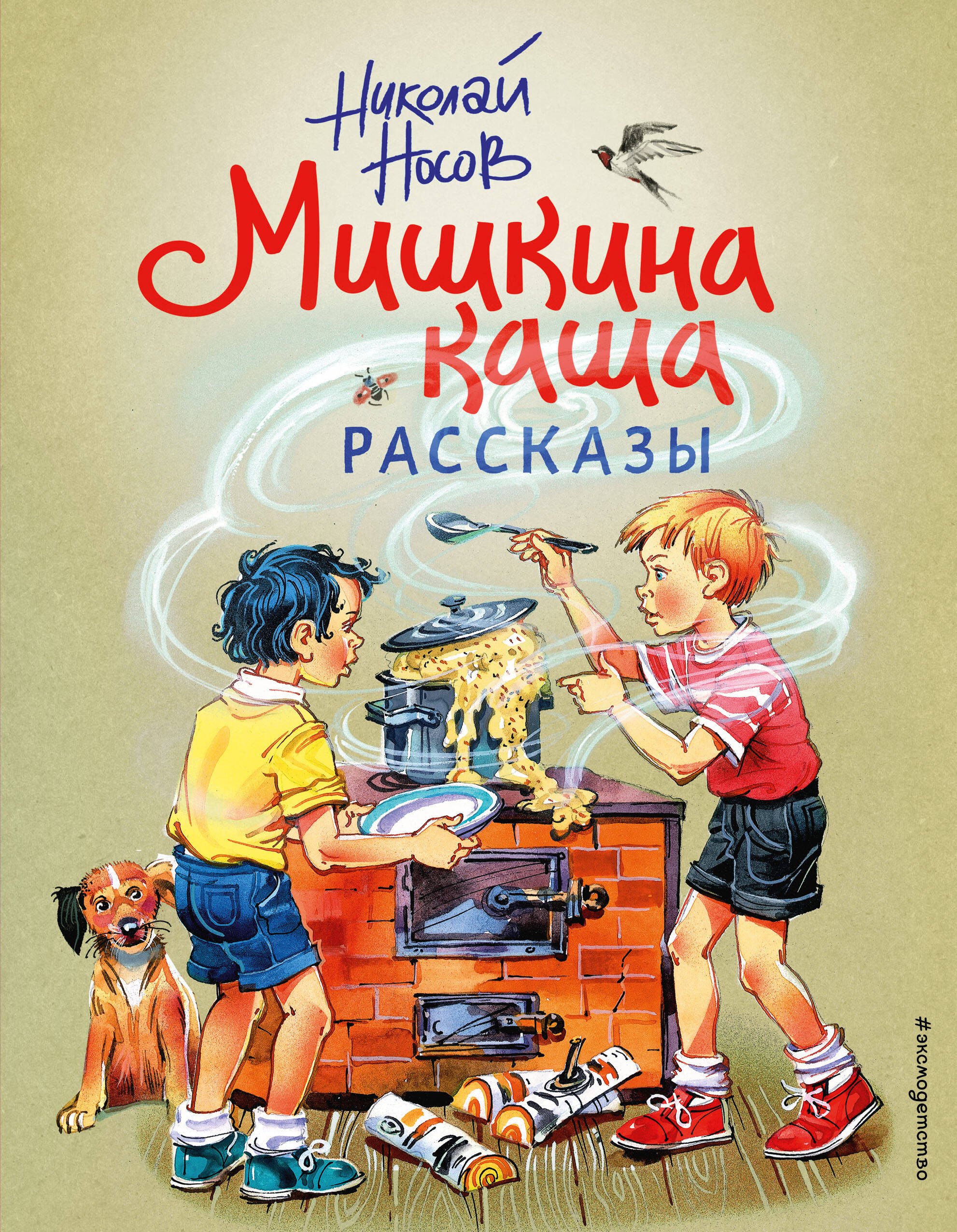 

Мишкина каша. Рассказы