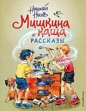 Мишкина каша. Рассказы