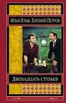 Двенадцать стульев