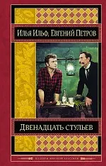 Двенадцать стульев