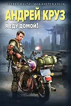 Я еду домой!