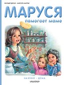 Маруся помогает маме - 0
