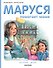 Маруся помогает маме - 0