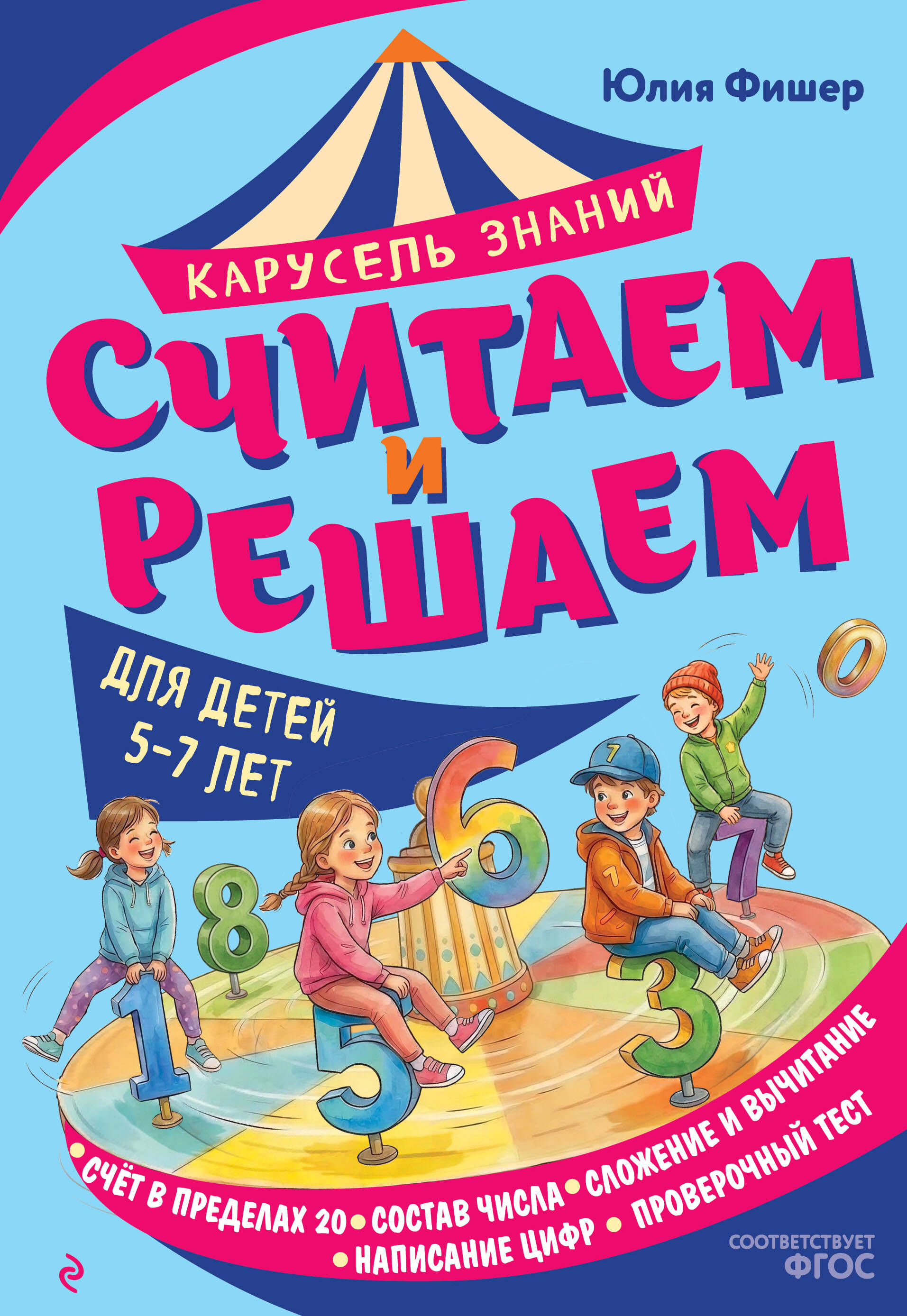 Обложка книги «Считаем и решаем»
