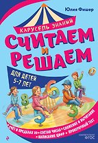Считаем и решаем