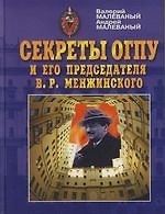Секреты ОГПУ и его предателя В.Р.Менжинского